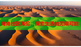 海角社区海伦：探索生活的无限可能