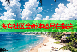 海角社区全新体验尽在指尖