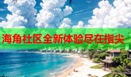 海角社区全新体验尽在指尖