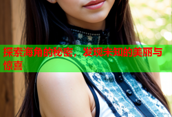 探索海角的秘密，发现未知的美丽与惊喜
