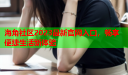 海角社区2023最新官网入口，畅享便捷生活新体验