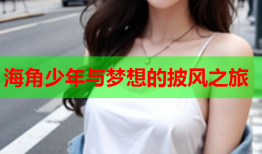海角少年与梦想的披风之旅