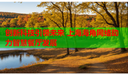 创新科技引领未来 上海海角网络助力智慧餐厅发展