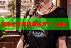 海角社区邮箱联系方式大揭秘