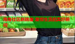 海角社区新篇章 发现生活的美好瞬间