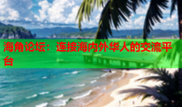 海角论坛：连接海内外华人的交流平台