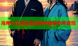 海角社区激情互动新体验等你来发现