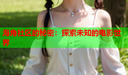 海角社区的秘密：探索未知的电影世界