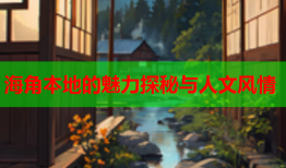 海角本地的魅力探秘与人文风情