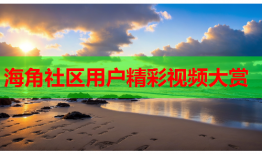 海角社区用户精彩视频大赏