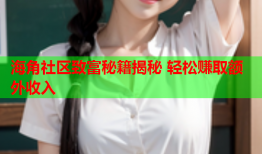 海角社区致富秘籍揭秘 轻松赚取额外收入