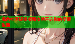 海角社区轻量版新体验开启你的便捷生活