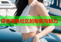 探索海角社区的秘密与魅力