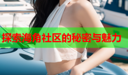 探索海角社区的秘密与魅力