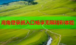 海角登录新入口畅享无限精彩体验