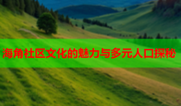 海角社区文化的魅力与多元人口探秘