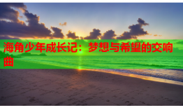 海角少年成长记：梦想与希望的交响曲