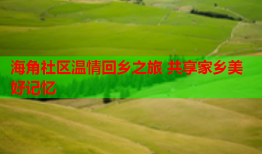 海角社区温情回乡之旅 共享家乡美好记忆