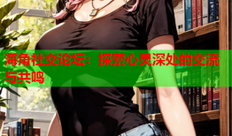 海角社交论坛：探索心灵深处的交流与共鸣