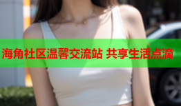 海角社区温馨交流站 共享生活点滴