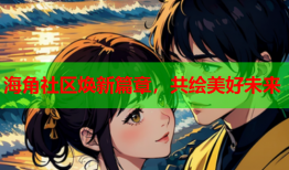 海角社区焕新篇章，共绘美好未来
