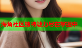 海角社区独特魅力尽在掌握中
