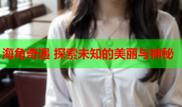 海角奇遇 探索未知的美丽与神秘