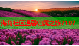 海角社区温馨归属之旅7197