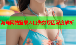 海角网站登录入口失效原因深度解析