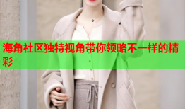 海角社区独特视角带你领略不一样的精彩