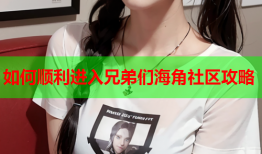 如何顺利进入兄弟们海角社区攻略