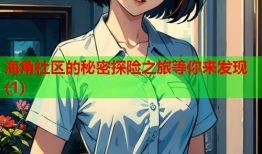 海角社区的秘密探险之旅等你来发现(1)
