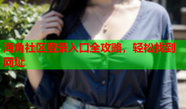 海角社区登录入口全攻略，轻松找到网址