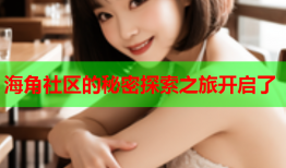 海角社区的秘密探索之旅开启了