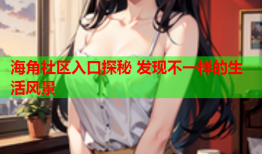 海角社区入口探秘 发现不一样的生活风景