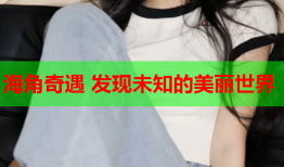 海角奇遇 发现未知的美丽世界