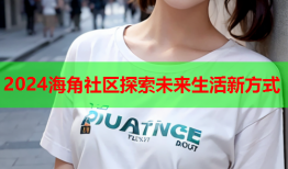 2024海角社区探索未来生活新方式