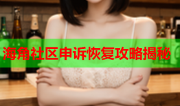 海角社区申诉恢复攻略揭秘