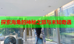 探索海角的神秘之旅与未知奇遇