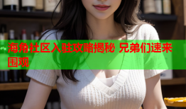 海角社区入驻攻略揭秘 兄弟们速来围观