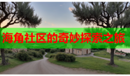 海角社区的奇妙探索之旅
