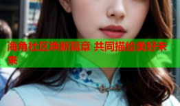 海角社区焕新篇章 共同描绘美好未来