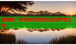 楚雄吧，探寻最真实的生活与梦想之地