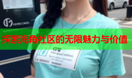 探索海角社区的无限魅力与价值