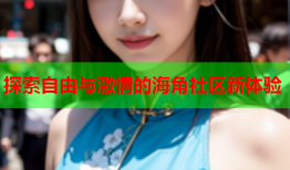 探索自由与激情的海角社区新体验