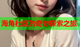 海角社区的奇妙探索之旅