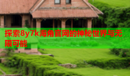 探索8y7k海角官网的神秘世界与无限可能