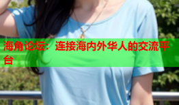 海角论坛：连接海内外华人的交流平台