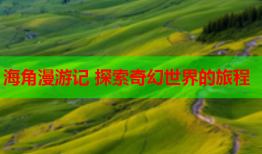海角漫游记 探索奇幻世界的旅程