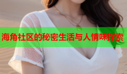 海角社区的秘密生活与人情味探索
